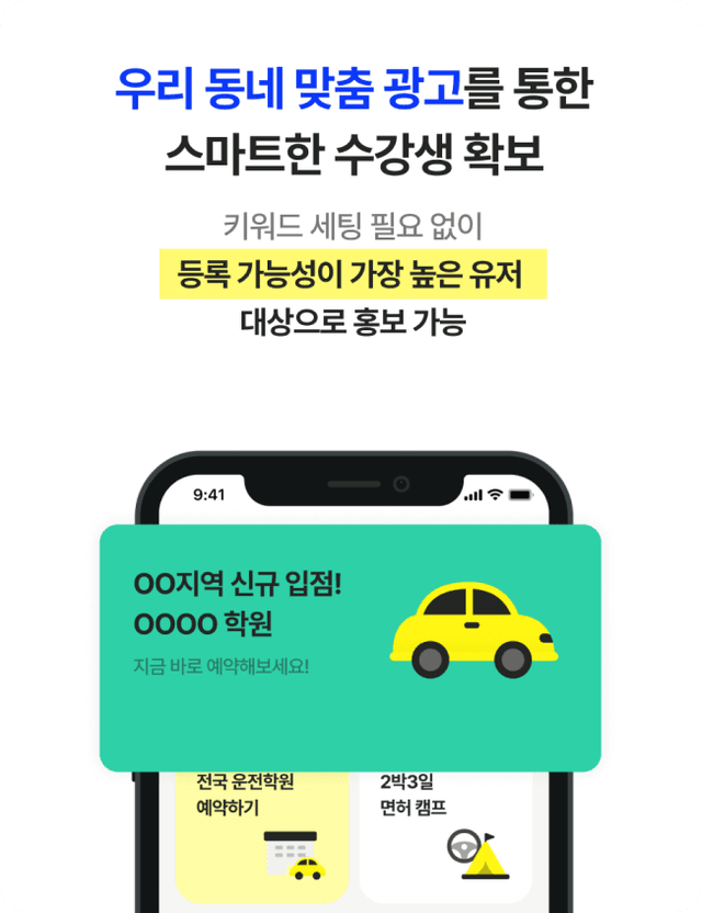 학원 맞춤 광고로 지역 기반의 잠재고객 대상으로 홍보 가능.