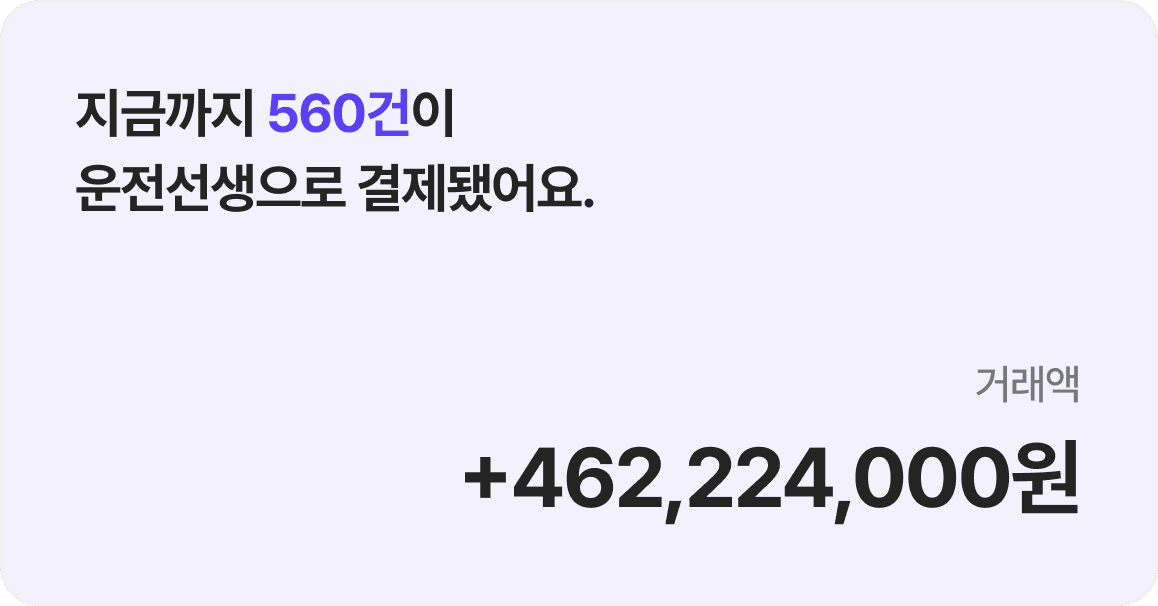 지금까지 560건이 운전선생으로 결제됐어요.
