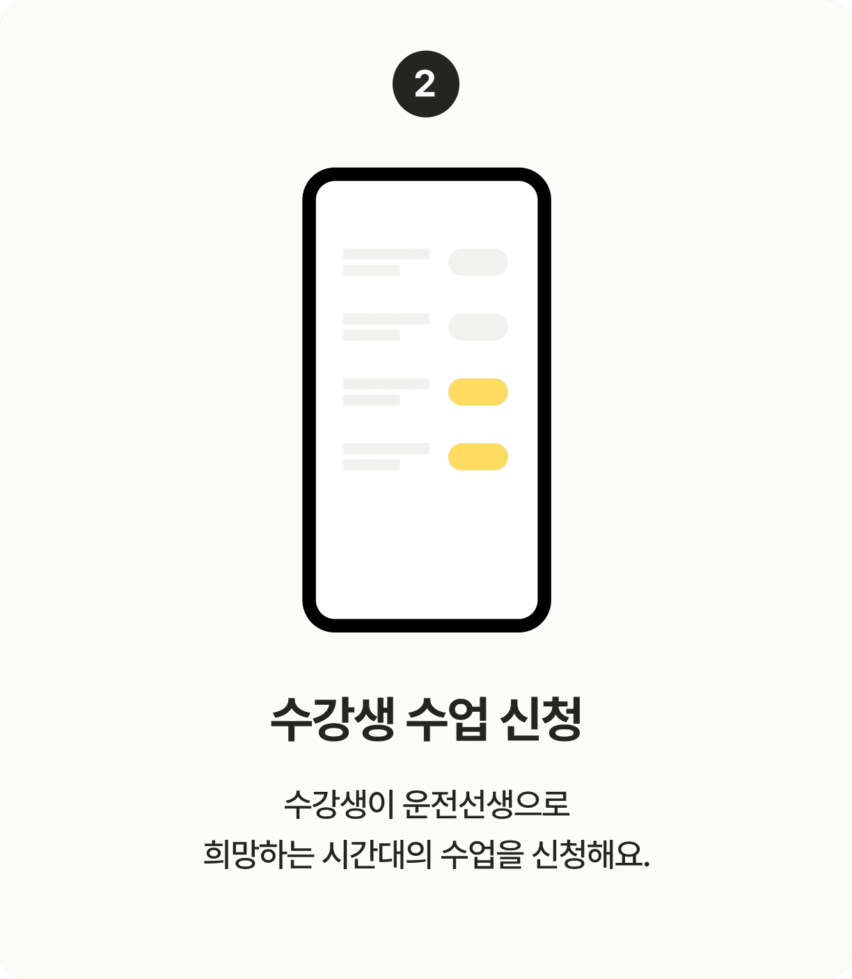 수강생 수업 신청. 수강생이 운전선생으로 희망하는 시간대의 수업을 신청해요.