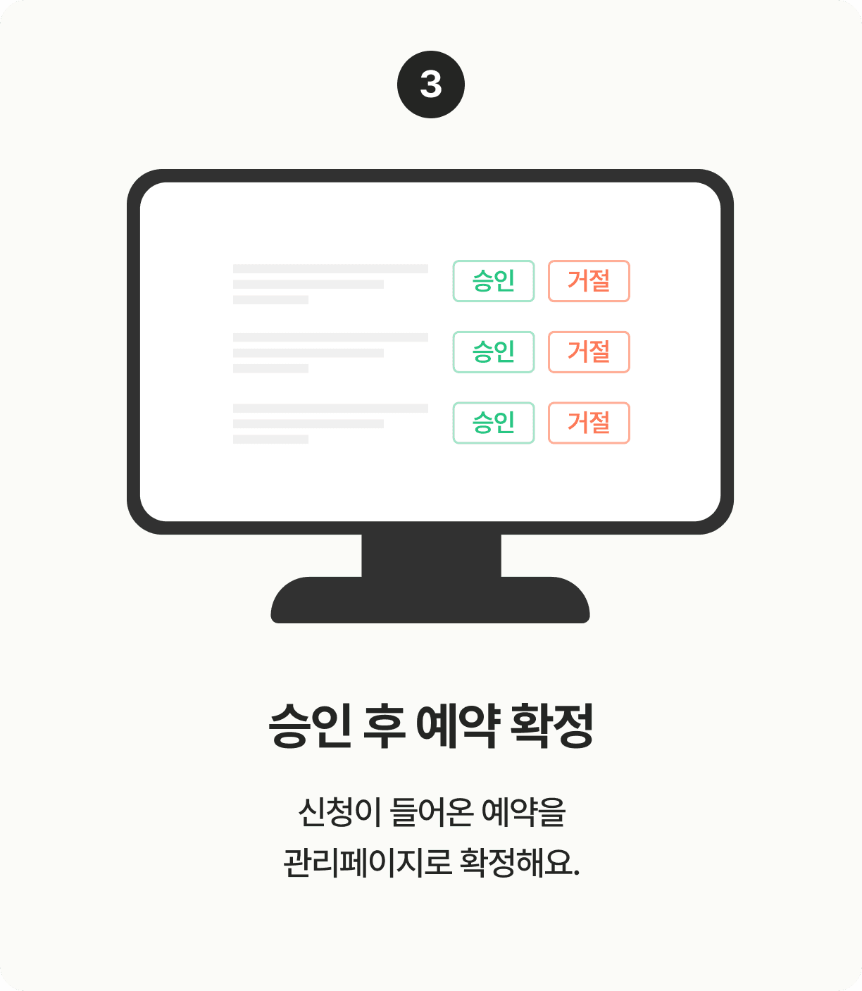 승인 후 예약 확정. 신청이 들어온 예약을 관리페이지로 확정해요.